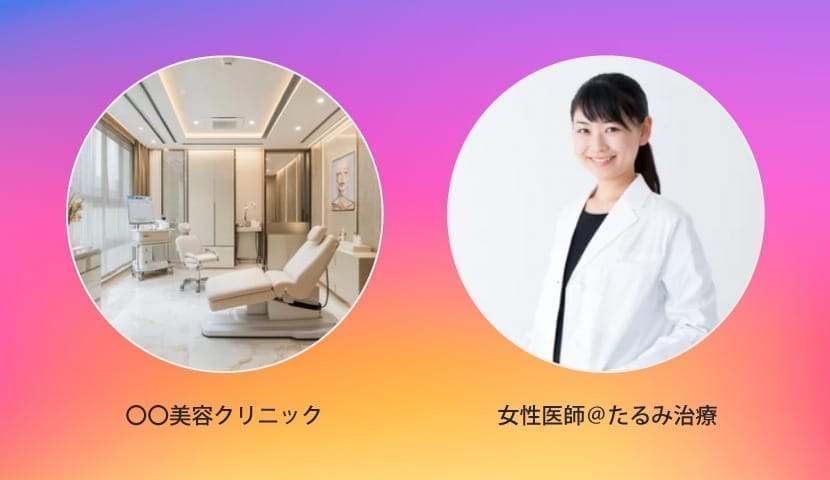 【美容クリニック】SNS運用の落とし穴！集患に繋がらない理由と成功の鍵