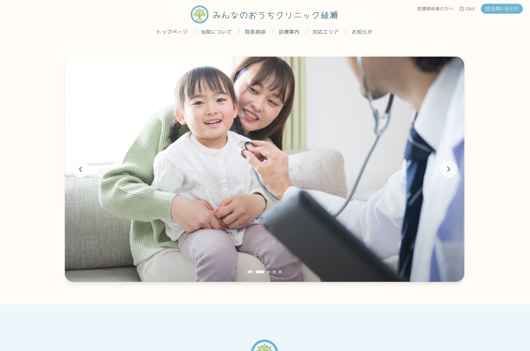 みんなのおうちクリニック綾瀬